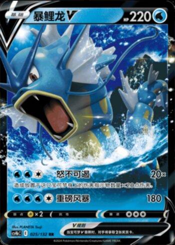 Gyarados-V (025/132)
