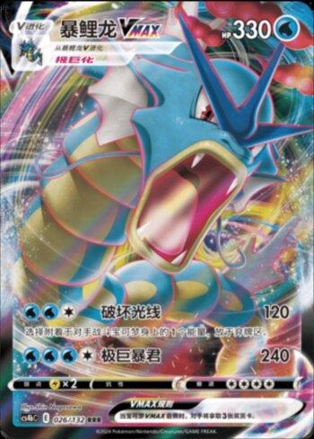 Gyarados-VMAX (026/132)