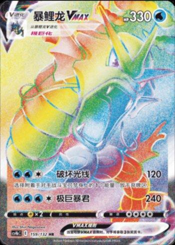 Gyarados-VMAX (159/132)