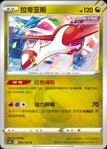 Latias (095/132)