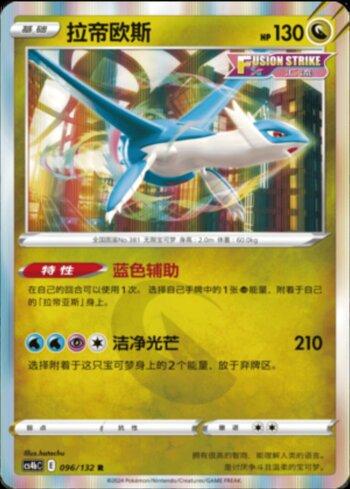 Latios (096/132)