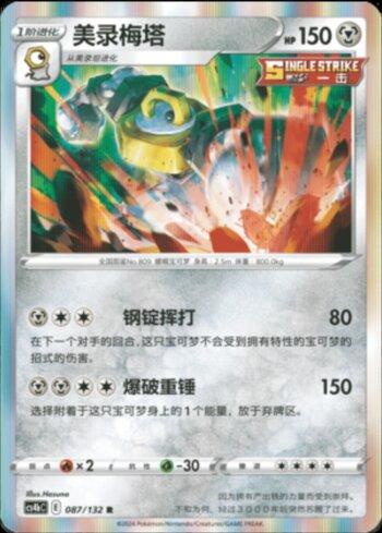 Melmetal (087/132)