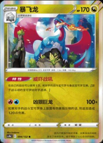 Salamence (094/132)
