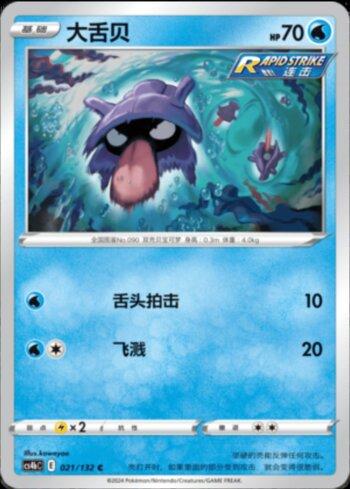 Shellder (021/132)