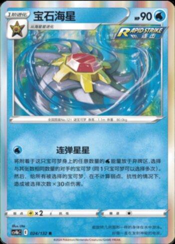 Starmie (024/132)