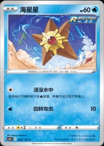 Staryu (023/132)
