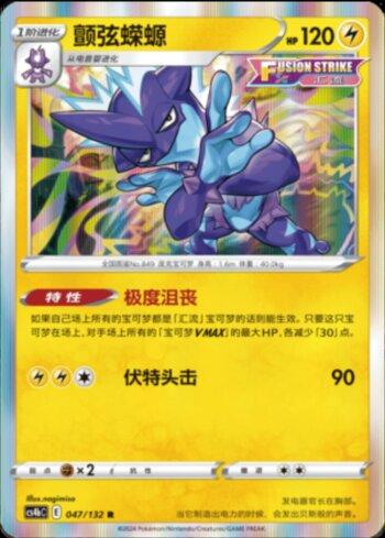 Toxtricity (047/132)