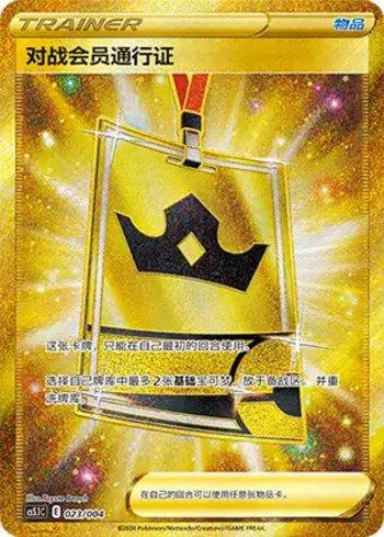 Battle VIP Pass (023/004)