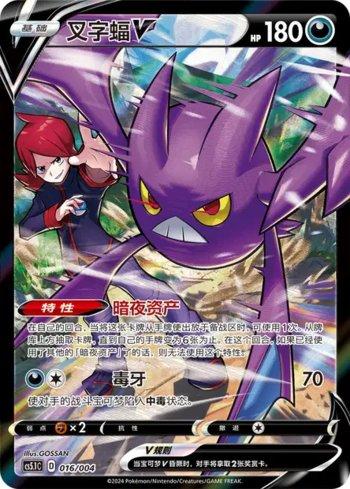 Crobat-V (016/004)