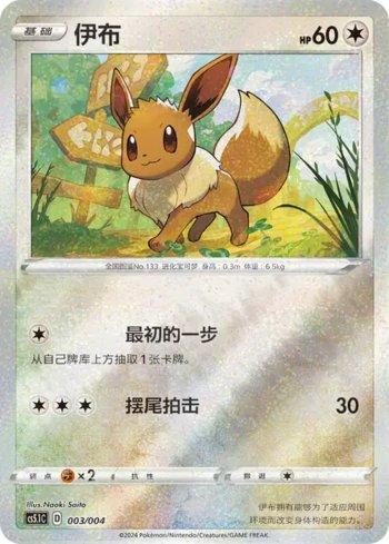 Eevee (003/004)