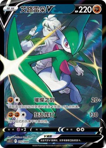Gallade-V (015/004)