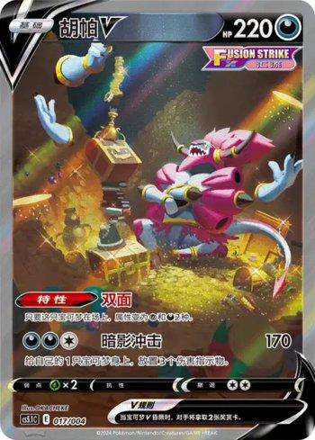 Hoopa-V (017/004)