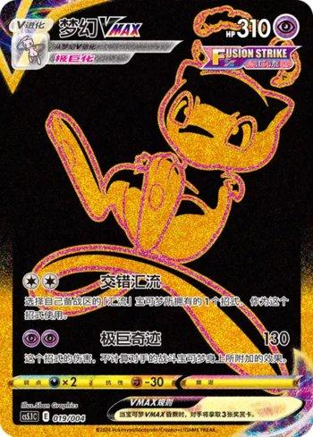 Mew-VMAX (019/004)