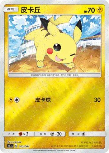 Pikachu (002/004)