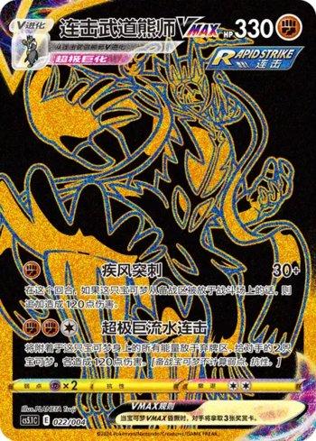 Rapid Strike Urshifu-VMAX (022/004)