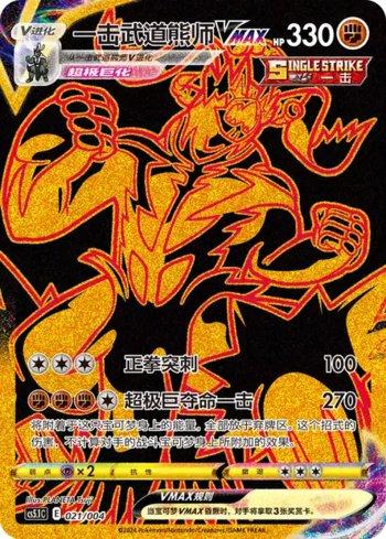 Single Strike Urshifu-VMAX (021/004)
