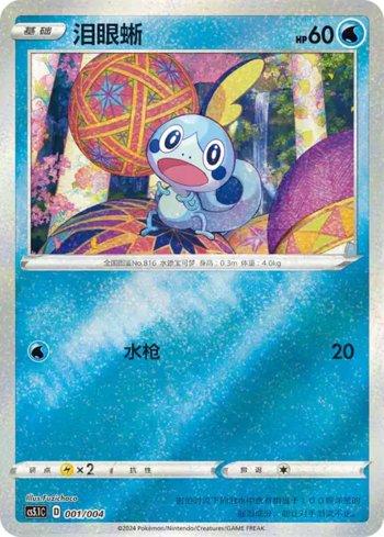 Sobble (001/004)