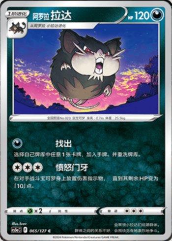 Alolan Rattata (065/127)