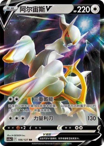 Arceus-V (106/127)