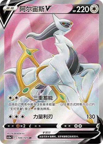 Arceus-V (144/127)