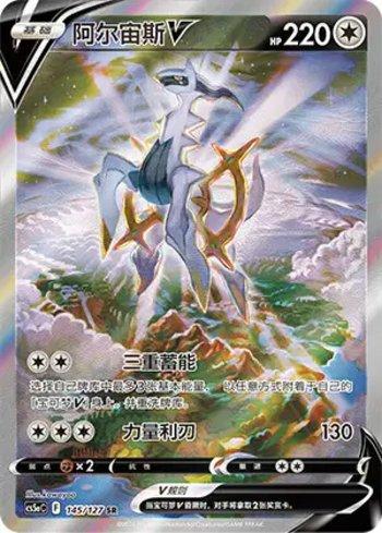 Arceus-V (145/127)