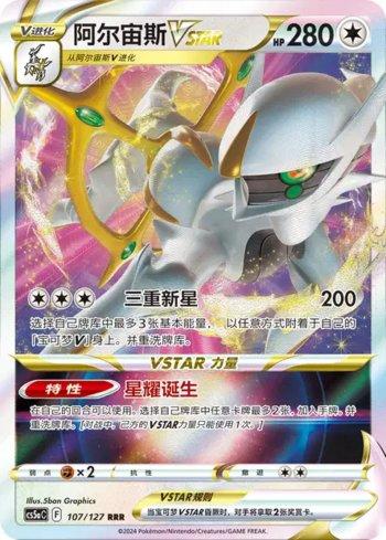 Arceus-VSTAR (107/127)