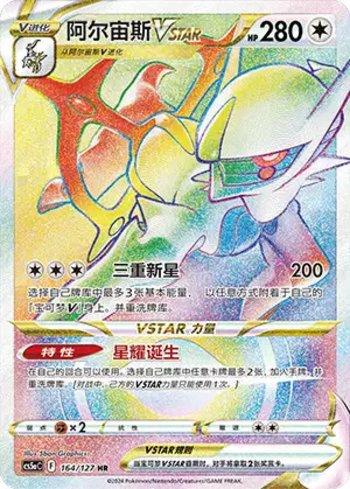 Arceus-VSTAR (164/127)