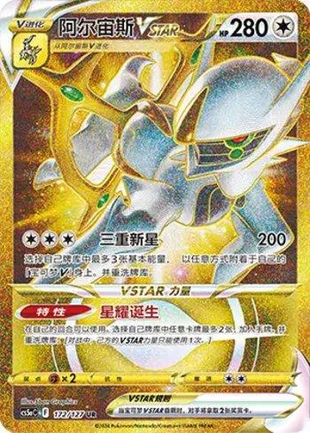 Arceus-VSTAR (172/127)
