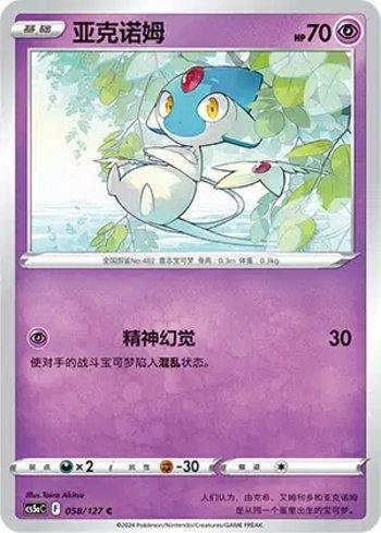 Azelf (058/127)