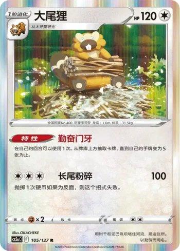 Bibarel (105/127)