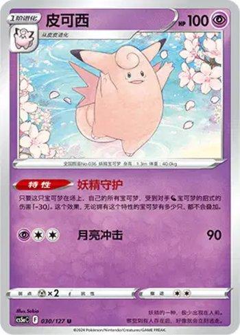 Clefable (030/127)