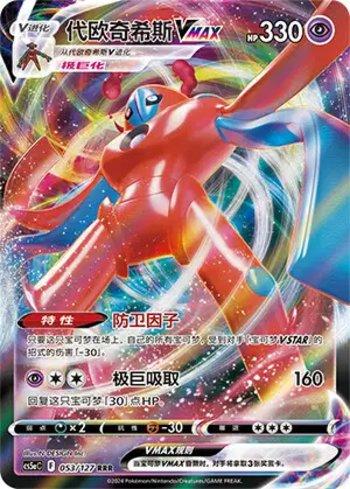 Deoxys-VMAX (053/127)