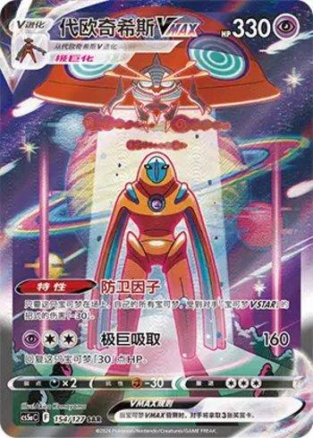 Deoxys-VMAX (154/127) — Liga BR — CS5AC