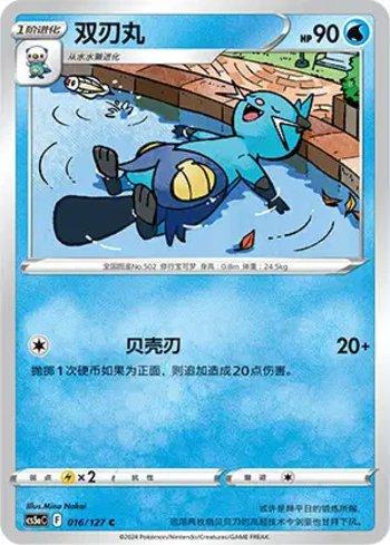 Dewott (016/127)