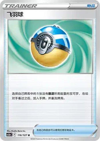 Feather Ball (116/127)