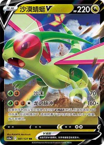 Flygon-V (087/127)