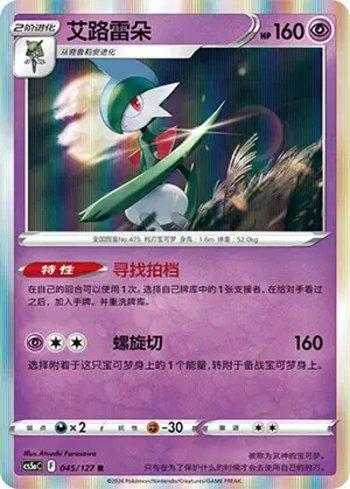Gallade (045/127)