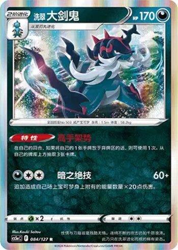 Hisuian Samurott (084/127)
