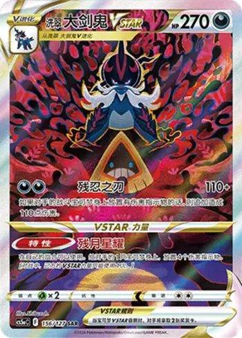 Hisuian Samurott-VSTAR (156/127)