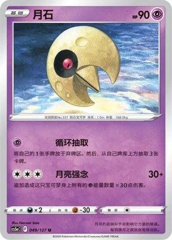 Lunatone (049/127)