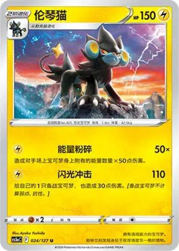 Luxray (024/127)