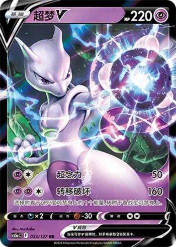 Mewtwo-V (033/127)
