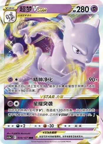 Mewtwo-VSTAR (034/127)