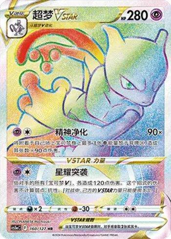 Mewtwo-VSTAR (160/127)