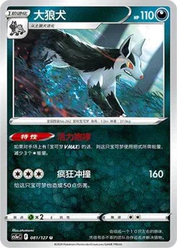 Mightyena (081/127)