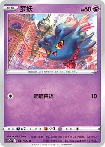 Misdreavus (041/127)