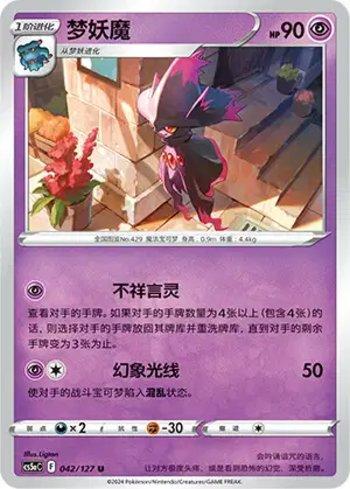 Mismagius (042/127)