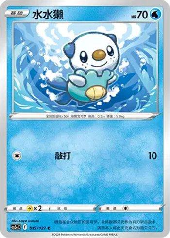 Oshawott (015/127)