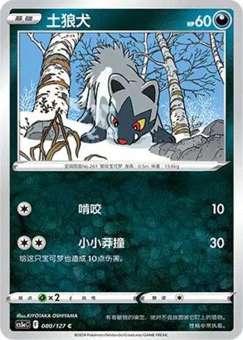 Poochyena (080/127)