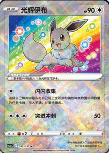 Radiant Eevee (092/127)